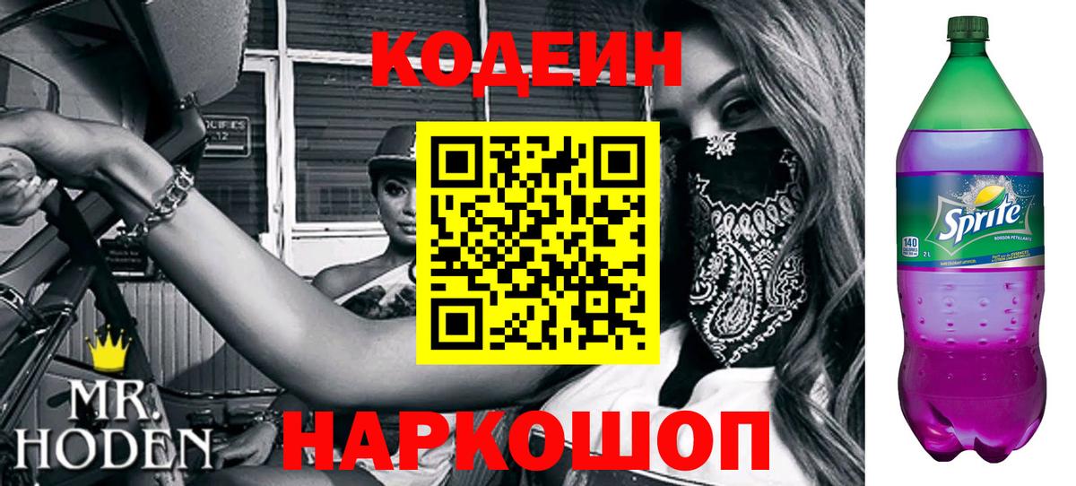 Кодеиновый сироп Lean Purple Drank  Вход с VPN  Рославль 